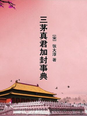 cover image of 三茅真君加封事典